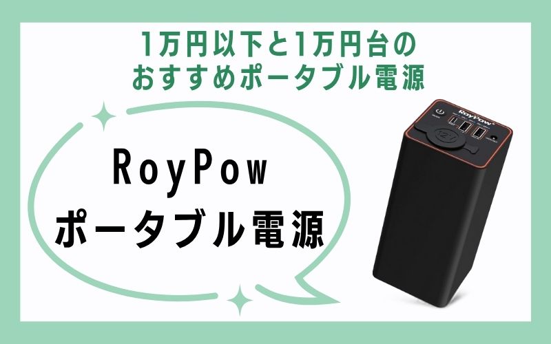 RoyPow ポータブル電源