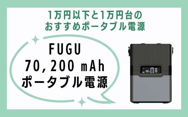 FUGU 70,200 mAh ポータブル電源