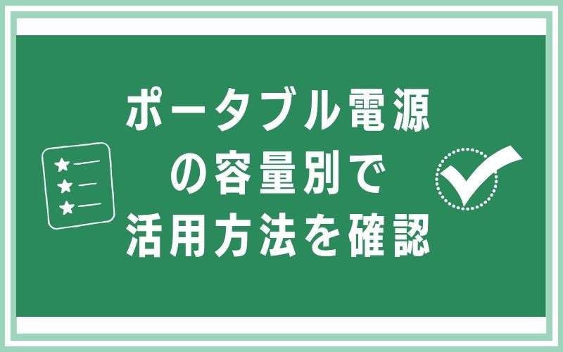 ポータブル電源の容量別で活用方法を確認