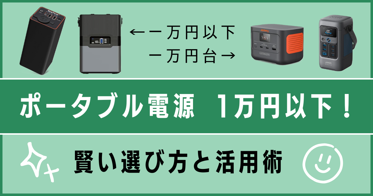 ポータブル電源1万円以下！賢い選び方と活用術
