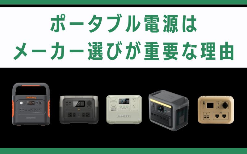 ポータブル電源はメーカー選びが重要な理由