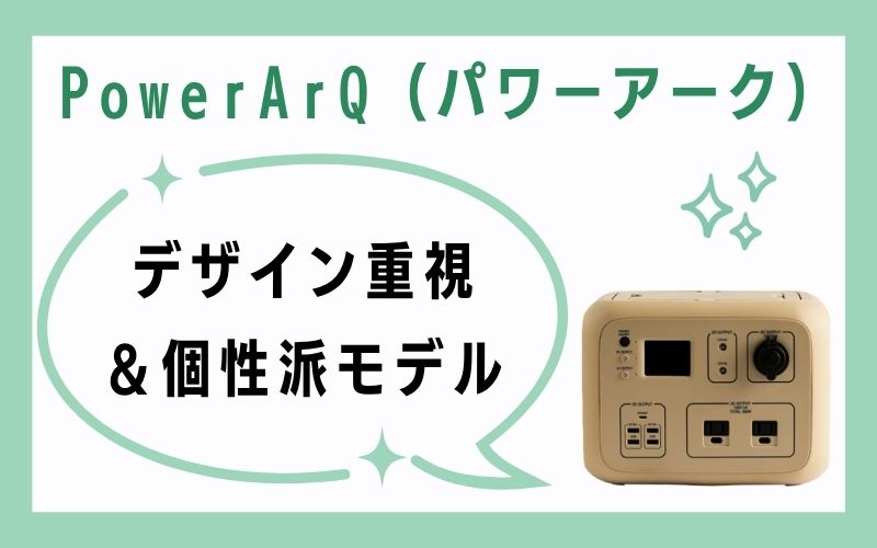 PowerArQ(パワーアーク)|デザイン重視&個性派モデル