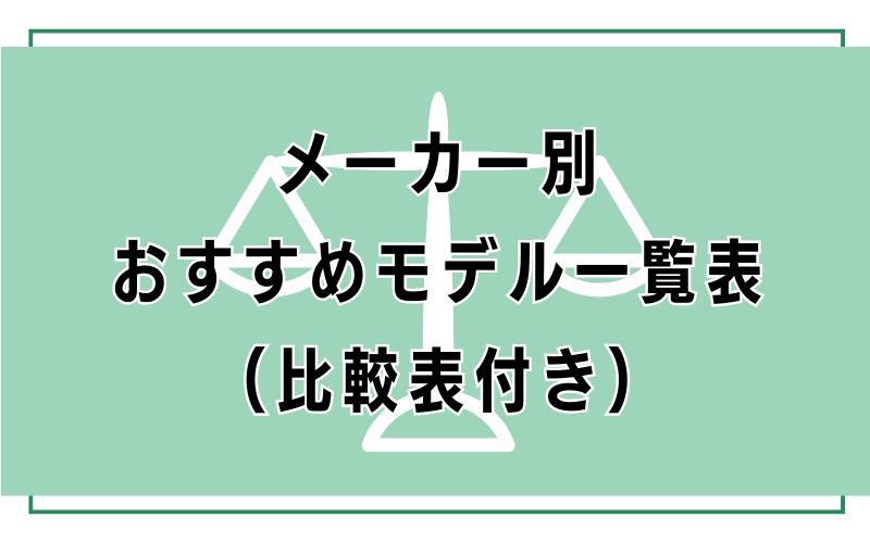 メーカー別おすすめモデル一覧表(比較表付き)