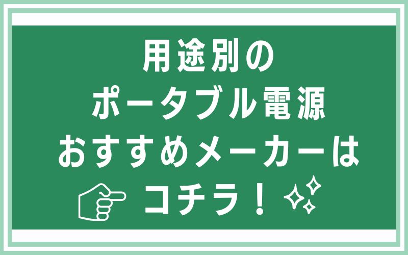 用途別のポータブル電源おすすめメーカーはコチラ!