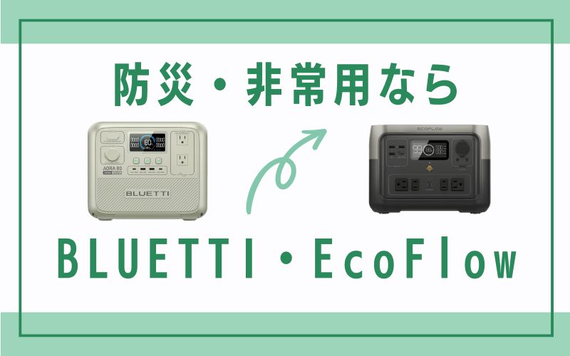 防災・非常用なら → BLUETTI・EcoFlow