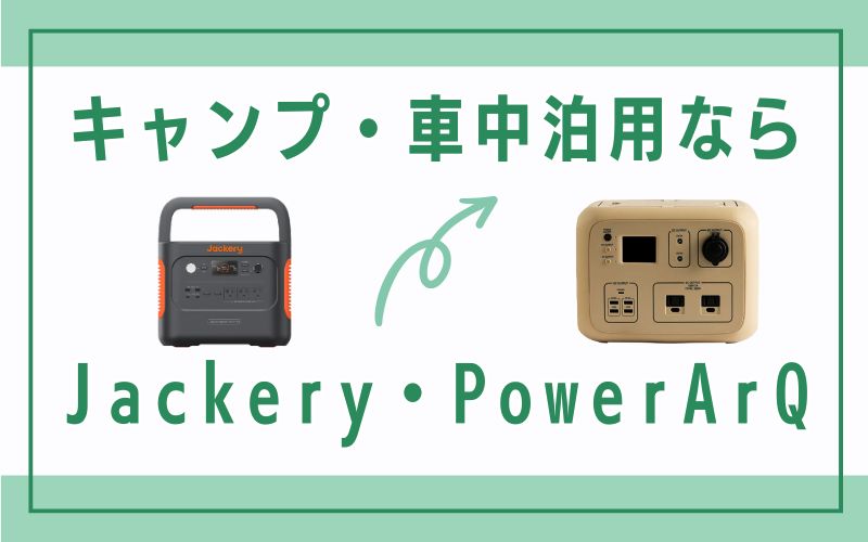 キャンプ・車中泊用なら → Jackery・PowerArQ