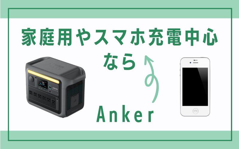 家庭用やスマホ充電中心なら → Anker