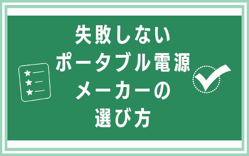 失敗しないポータブル電源メーカーの選び方