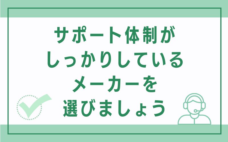 サポート体制がしっかりしているメーカーを選びましょう