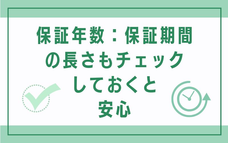 保証年数:保証期間の長さもチェックしておくと安心