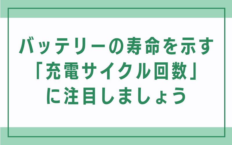 バッテリーの寿命を示す「充電サイクル回数」に注目しましょう