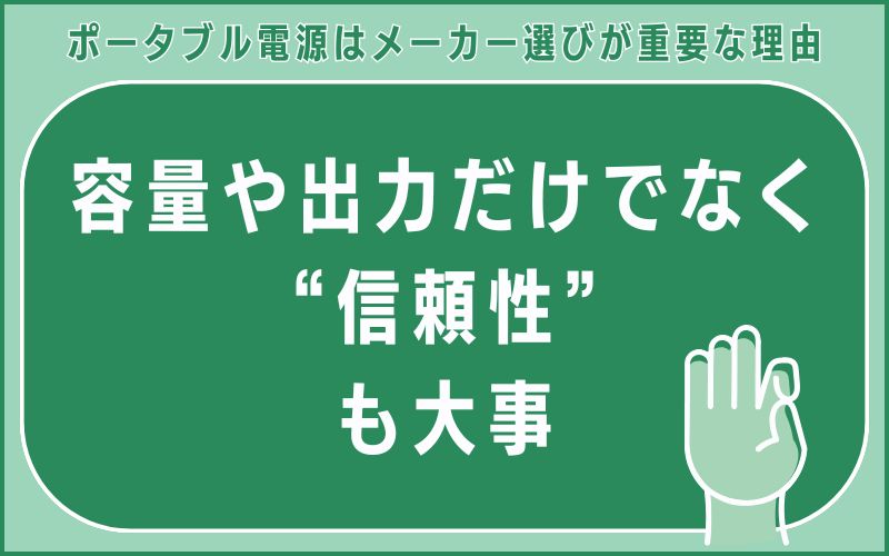 容量や出力だけでなく“信頼性”も大事