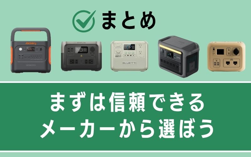 まとめ|まずは信頼できるメーカーから選ぼう
