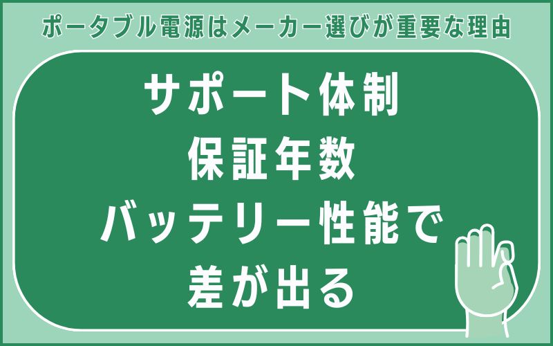 サポート体制・保証年数・バッテリー性能で差が出る