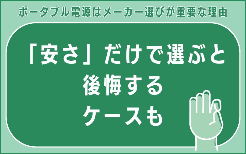 「安さ」だけで選ぶと後悔するケースも