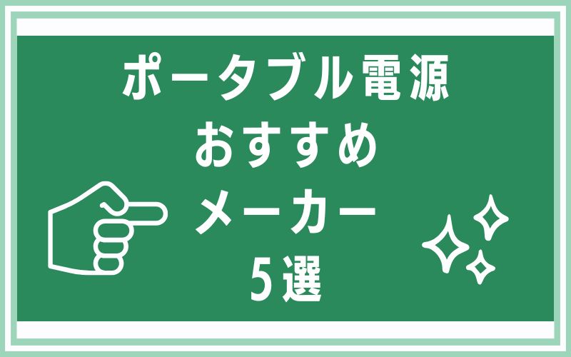 ポータブル電源おすすめメーカー5選