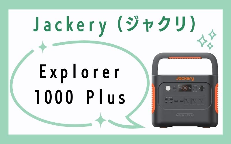 Jackery(ジャクリ)|初心者にやさしい安心ブランド