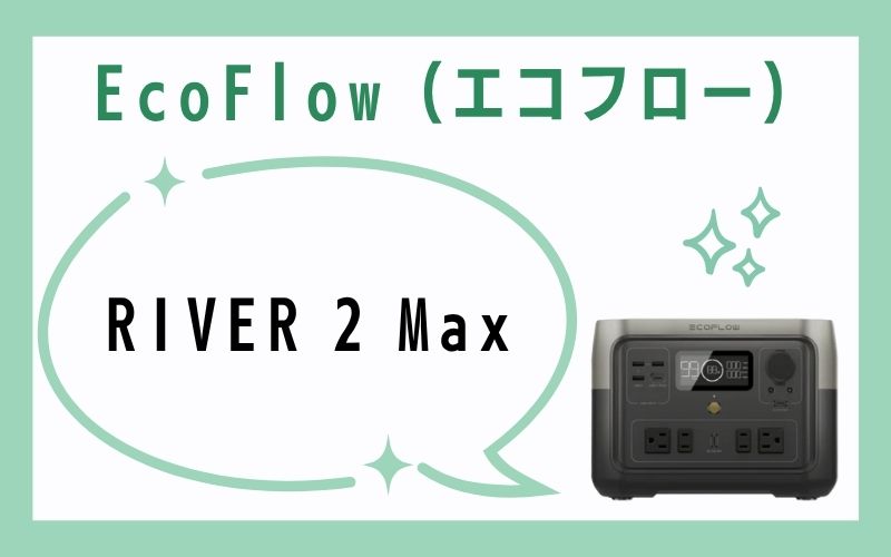 EcoFlow(エコフロー)|高速充電と高寿命が魅力