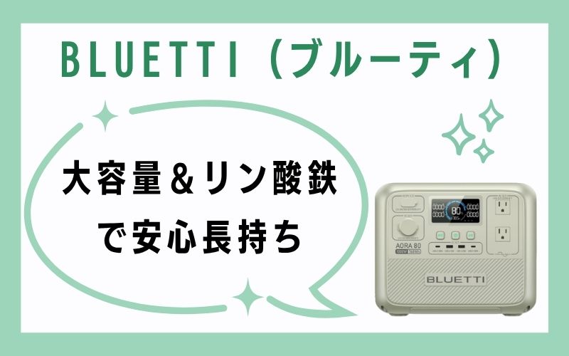 BLUETTI(ブルーティ)|大容量&リン酸鉄で安心長持ち