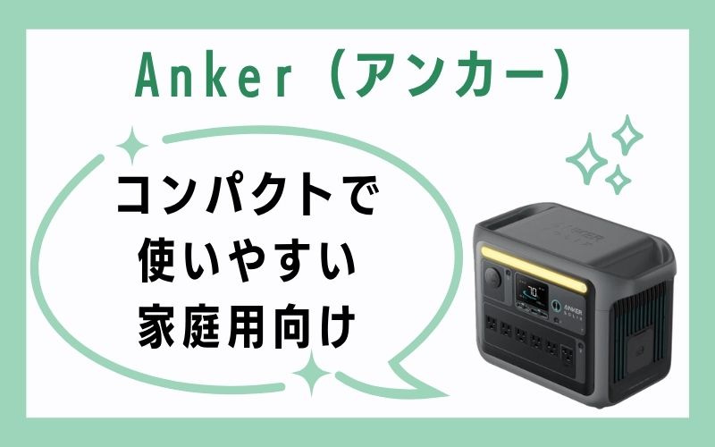 Anker(アンカー)|コンパクトで使いやすい家庭用向け