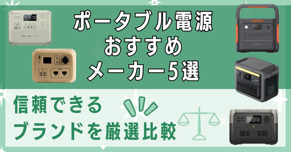 ポータブル電源おすすめメーカー5選｜信頼できるブランドを厳選比較
