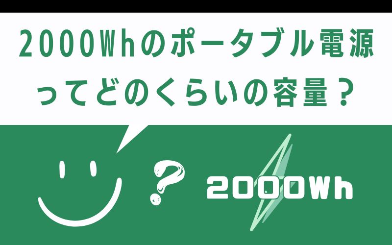 2000Whのポータブル電源ってどのくらいの容量?