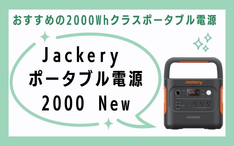Jackery ポータブル電源 2000 New
