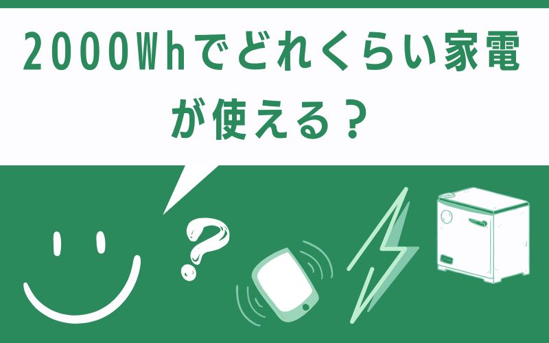 2000Whでどれくらい家電が使える?