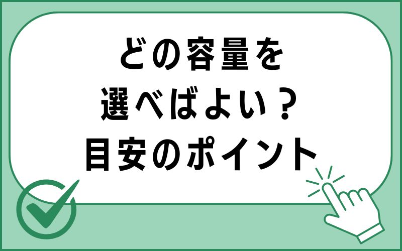 どの容量を選べばよい?目安のポイント