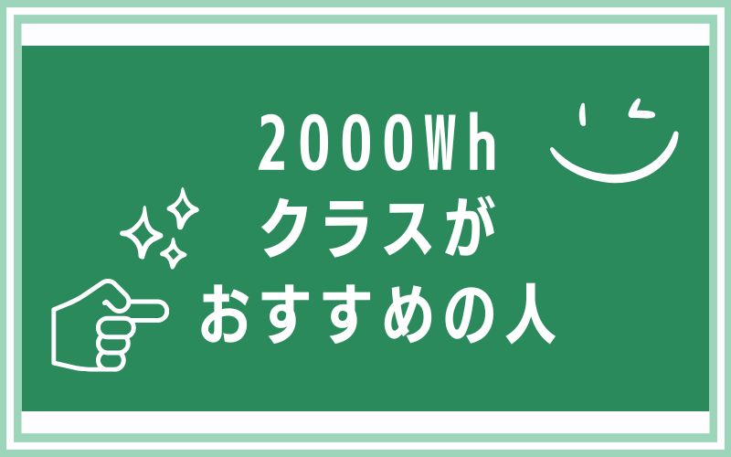 2000Whクラスがおすすめの人