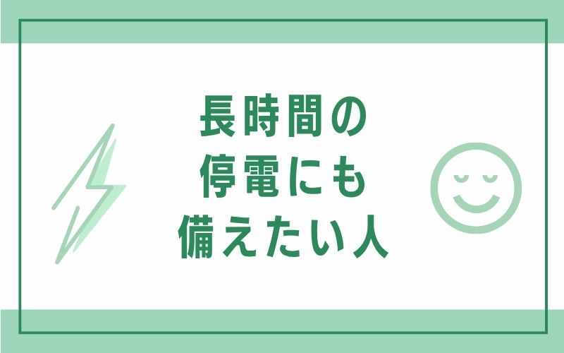 長時間の停電にも備えたい人