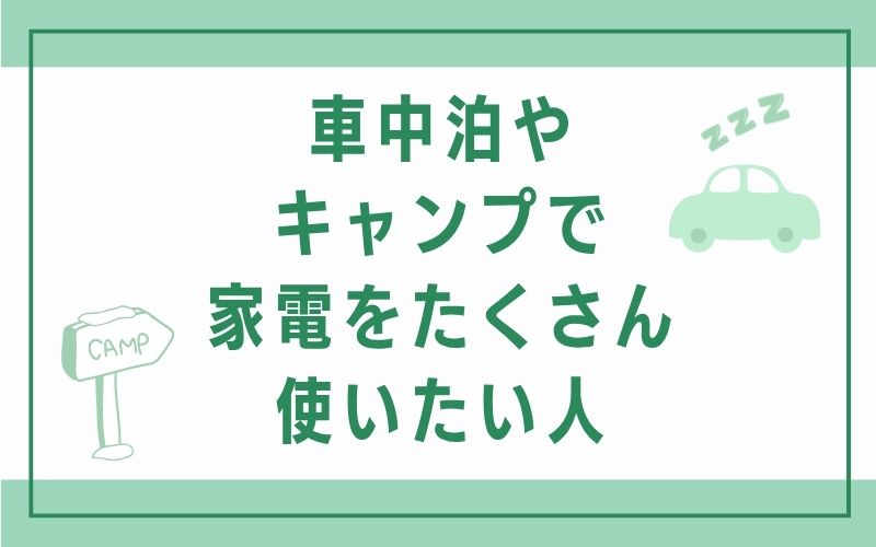 車中泊やキャンプで家電をたくさん使いたい人