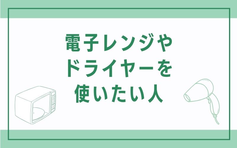 電子レンジやドライヤーを使いたい人
