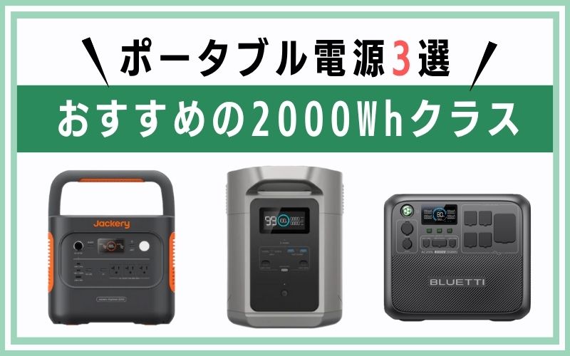 おすすめの2000Whクラス ポータブル電源3選
