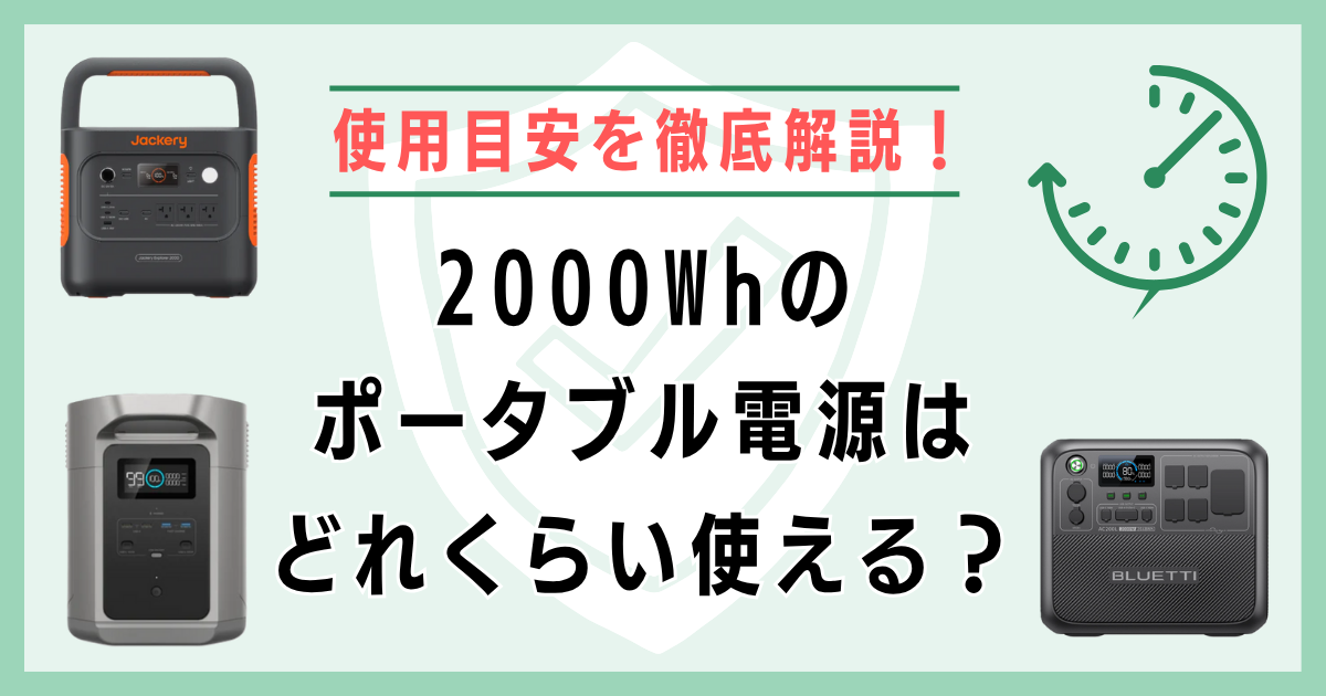 2000Whのポータブル電源はどれくらい使える？使用目安を徹底解説！
