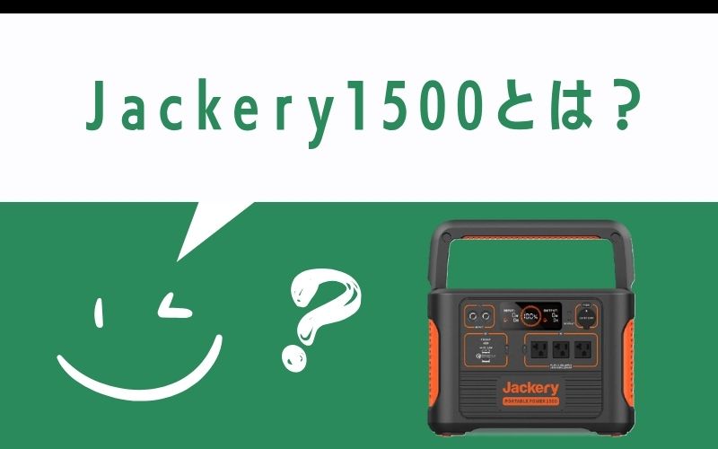 Jackery1500とは？