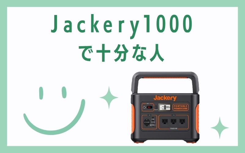 Jackery1000で十分な人