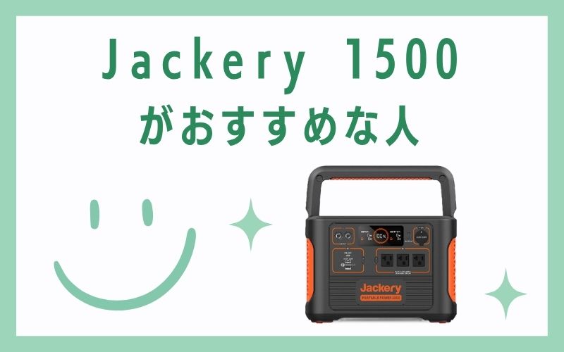 Jackery 1500がおすすめな人