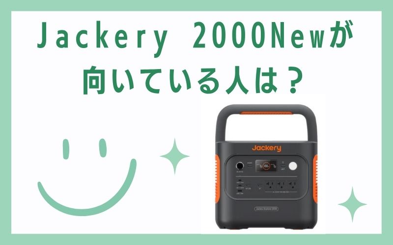 Jackery 2000Newが向いている人は？