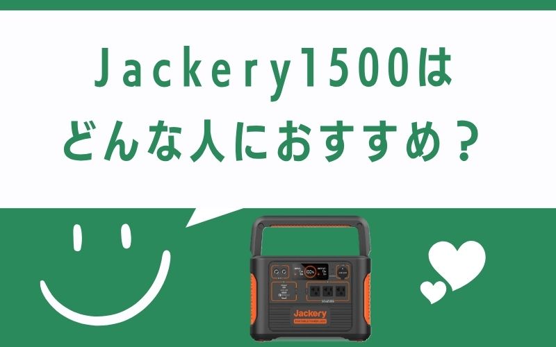 Jackery1500はどんな人におすすめ？