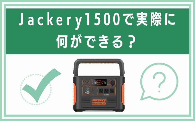 Jackery1500で実際に何ができる？