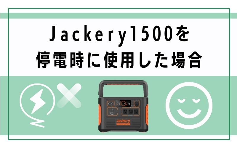 Jackery1500を停電時に使用した場合
