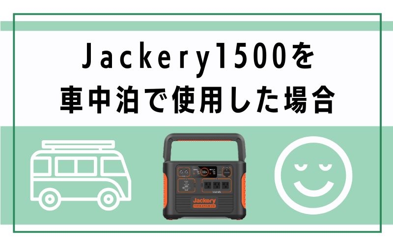 Jackery1500を車中泊で使用した場合
