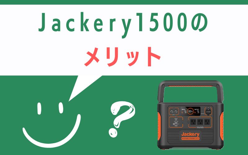 Jackery1500のメリット