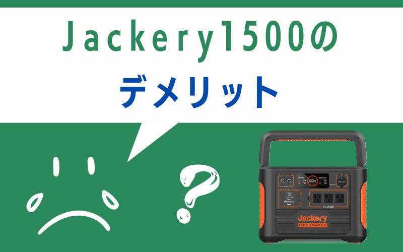 Jackery1500のデメリット