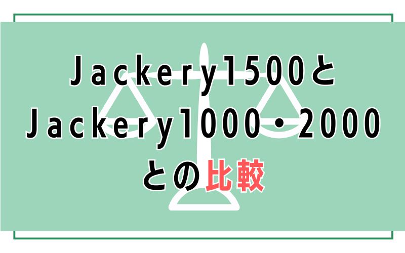 Jackery1500とJackery1000・2000との比較