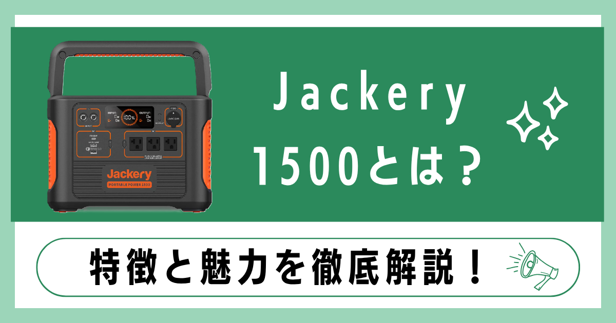 Jackery1500とは？特徴と魅力を徹底解説！