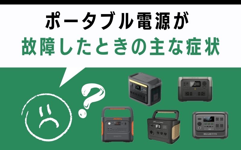 ポータブル電源が故障したときの主な症状