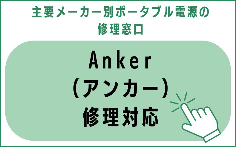 Anker（アンカー）修理対応