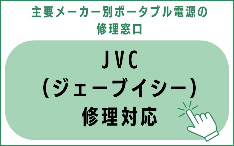 JVC（ジェーブイシー）修理対応
